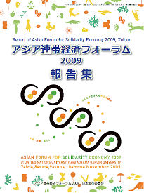 アジア連帯経済フォーラムの画像です。